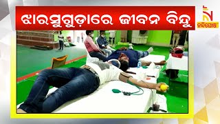 BJD Organises Blood Donation Camp 'Jiban Bindu' In Jharsuguda । NandighoshaTV