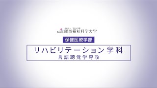 【言語聴覚学専攻】リハビリテーション学科紹介/関西福祉科学大学