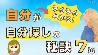 自分が「みるみる」わかる!自分探しの秘訣・7選