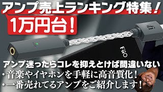 e☆イヤホンTV 「1万円台まで！オーディオ用アンプ売上ランキング特集！」