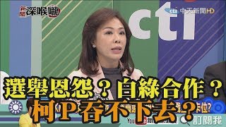 《新聞深喉嚨》精彩片段　選舉恩怨？白綠合作.柯P吞不下去？