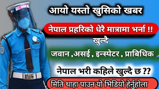 नेपाल प्रहरीले सबै दर्जामा नयाँ भर्ना खुलाउदै !! २०७८ || Nepal Police Vacancy 2078