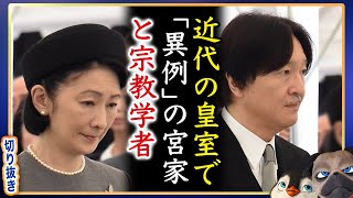 【A宮】近代の皇室において異例と宗教学者が指摘して【切り抜き】