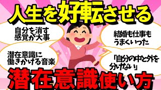 【超有料級】これで人生が好転した！潜在意識の使い方【ガルちゃんまとめ】