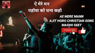 ऐ मेरे मन यहोवा को धन्य कहो। AJIT HORO MASIHI GEET