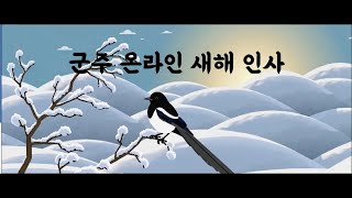 [군주온라인][2025-01-24]설날 인사  새해 福 많이 받으세요