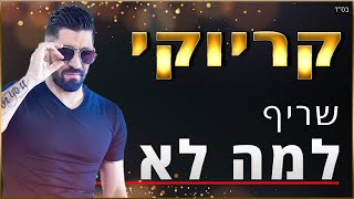 קריוקי - למה לא - שריף