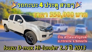 กะบะ4ประตูราคาถูก Isuzu D-max Hi-lander 4 ประตู ปี2013 ราคา350,000 บาท ☎️095-531-3550