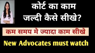 New Advocates अब जल्द ही काम सीखोगे।।Every New Advocates must watch!!