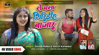 #video Le Chala Giridih Bazar | New Khortha Song 2025 | ले चला गिरिडीह बाजार |Naresh Mahto \u0026 Savitri