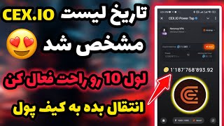 زمان فروش ایردراپ CEX IO مشخص شد😍 تحریم ایرانی ها ⚠️| ترفند رسیدن به لول 10 ❌  امتیازدهی ربات CEX IO