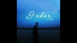 何秋亊-《Joker》