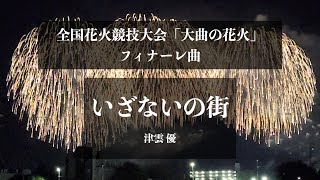 いざないの街 ( 大曲の花火 フィナーレソング）津雲 優　#大曲の花火