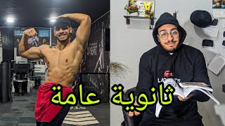 يوم كامل مع طالب تالتة ثانوي