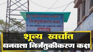 टाकाऊ वस्तूंपासून शून्य  खर्चात बनवलेला निर्जंतुकीकरण कक्ष | Kolhapur News | 13-04-2020 |