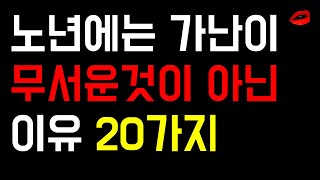 자면서 듣는 노년에는 가난이 무섭지 않은 이유 | 명언 | 좋은글 | 명상 | 인생조언 | 오디오북 | 수면영상 | 좋은글귀 | 명언라디오