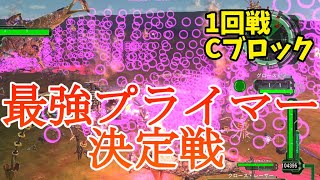 【地球防衛軍6】最強プライマー決定戦～１回戦Cブロック～　edf6 mod steam版