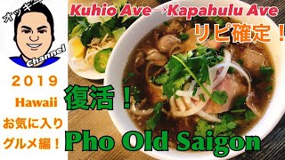 【HAWAII】復活！フォーオールドサイゴン！ワイキキにあった絶品ベトナム料理のお店【ハワイ】