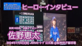 20240705【現地】佐野恵太のヒーローインタビュー【延長10回表、決勝打となるタイムリーヒット】横浜DeNAベイスターズ　勝利試合後@阪神甲子園球場･ﾚﾌﾄ外野