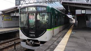 【暫定4連】京阪13000系13026編成改 交野市発車