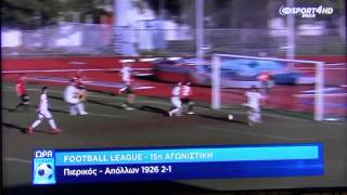 ΠΙΕΡΙΚΟΣ-ΑΠΟΛΛΩΝ 2-1