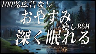 睡眠用bgm 疲労回復【質の高い眠りの実現】ソルフェジオ周波数528Hzに調整した睡眠導入音楽を聴きながら深い眠りへ…メラトニン分泌を促進する波動の力で寝落ち熟睡へ導く