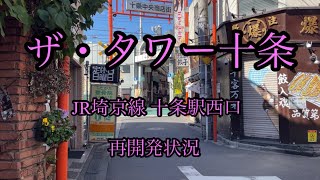 ザ・タワー十条　JR埼京線 十条駅西口　駅前ロータリー再開発Saikyo Line jujostation