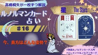 ルノルマンカード解説16・星