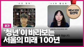 ‘청년’이 바라보는 서울 미래 100년 | NExt100 청년대표단 입선작