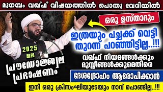 പൊതുവേദിയിൽ ഒരു ഉസ്താദും ഇത്രയും പച്ചക്ക് മുനമ്പം വഖ്‌ഫ്‌ വിഷയം വെട്ടിത്തുറന്ന് പറഞ്ഞിട്ടില്ല!! Waqf