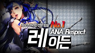 ANA_Respect) 칸젤의 역습! 레이든 플레이 영상.