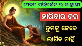 ହରିବାର ଡ଼ର ଦୁରେଇ ଯିବ 🎯Odia Motivational Story #motivation