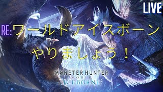 【PS5】《モンスターハンターワールド：アイスボーン》ライブ配信  ＃11　ワールドアイスボーンに復帰です！　【★注意★ネタバレあり！】