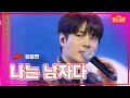 【클린버전】김중연 -나는 남자다 | 🌹불타는 장미단🌹240318