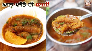 Aloo Pakoda Sabji | ਆਲੂ ਪਕੌੜੇ ਦੀ ਸਬਜ਼ੀ ਪੰਜਾਬੀ ਵਿਚ | Masala Curry | Aloo Sabji Recipe