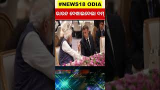 G20 Summit 2023କୁ ସଫଳତାର ସହ ଶେଷ କଲା ଭାରତ | PM Narendra Modi | Odia News