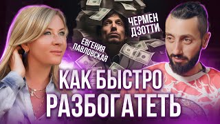 Правила успешных людей, которые помогут вам Быстро Разбогатеть. Чермен Дзотти