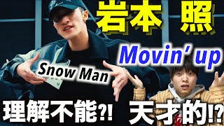 無限のアイデアと圧巻のスキル!? Snow Man岩本 照のダンスを徹底解説!!「Movin’ up」Dance Practice