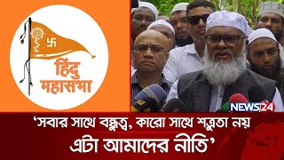 ভারতে বাংলাদেশ ক্রিকেটকে হামলার হুমকি, যা বললেন ধর্ম উপদেষ্টা | Hindu Mahasabha | News24