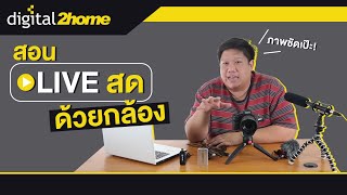 สอน Live สด ด้วยกล้องภาพชัดเป๊ะ