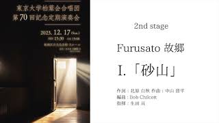 Ⅰ. 砂山（Furusato 故郷 ～ 5 Arrangements of Japanese Songs より/Bob Chilcott）