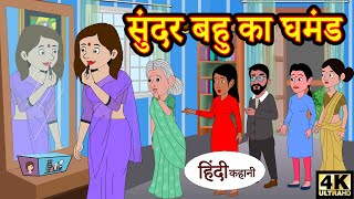 सुंदर बहू का घमंड Hindi Kahaniya | Bedtime Moral Stories | Hindi Fairy Tales |  Funny Comedy Story