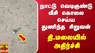 நாட்டு வெடிகுண்டு வீசி கொலை செய்ய துணிந்த சிறுவன் - தி.மலையில் அதிர்ச்சி