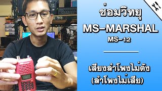 ซ่อมวิทยุสื่อสาร MSmarshal MS-12 เสียงลำโพงไม่ดัง(ลำโพงไม่เสีย) โดยทีมงานศรีราชา คอลล์ซายน์