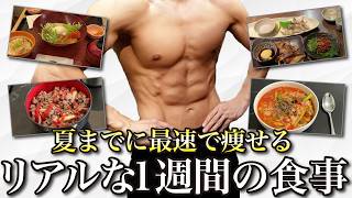 何度も10kg以上のダイエットに成功してる1週間食事メニュー！