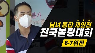 (고고볼링) 남녀통합개인전 6-7위전 화승그룹배 전국 볼링대회 특별경기(유료광고포함)