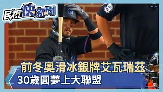 冬奧滑冰銀牌選手 30歲圓夢上大聯盟－民視新聞