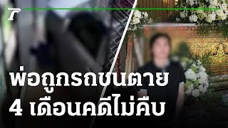 ลูกร้องสื่อ! พ่อถูกรถชนตาย 4 เดือนคดีไม่คืบ | 28-06-64 | ห้องข่าวหัวเขียว