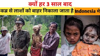 आखिर क्यों 3 साल बाद निकाली जाती है, कब्र से लाशें | Mystery Of Torajan Janjati | Indonesia