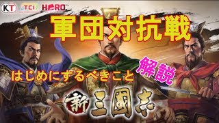 #1【新三国志】軍団対抗戦二週連続１位を目指して！！